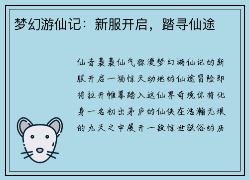 梦幻游仙记：新服开启，踏寻仙途