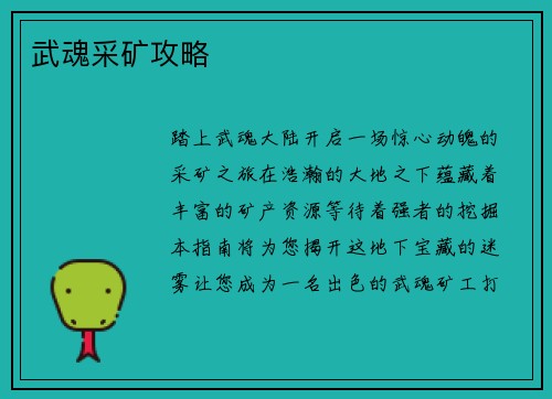 武魂采矿攻略