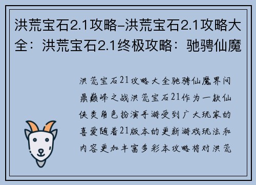洪荒宝石2.1攻略-洪荒宝石2.1攻略大全：洪荒宝石2.1终极攻略：驰骋仙魔界，问鼎巅峰之战