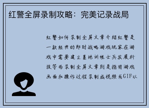 红警全屏录制攻略：完美记录战局