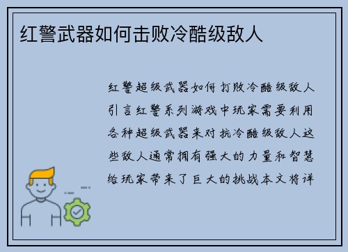 红警武器如何击败冷酷级敌人