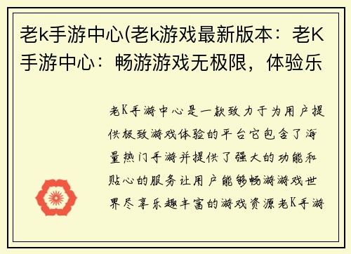 老k手游中心(老k游戏最新版本：老K手游中心：畅游游戏无极限，体验乐趣风云榜)
