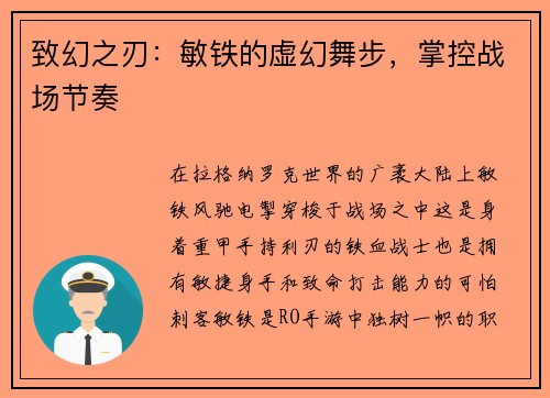 致幻之刃：敏铁的虚幻舞步，掌控战场节奏
