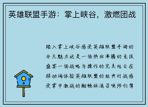 英雄联盟手游：掌上峡谷，激燃团战