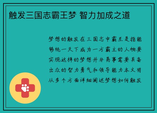 触发三国志霸王梦 智力加成之道