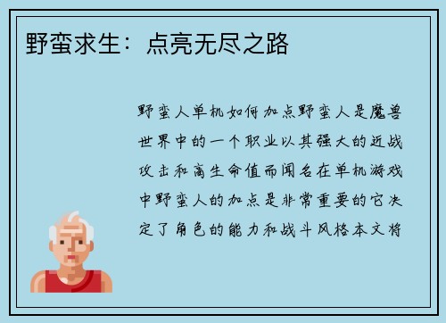 野蛮求生：点亮无尽之路