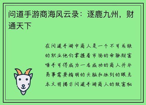 问道手游商海风云录：逐鹿九州，财通天下