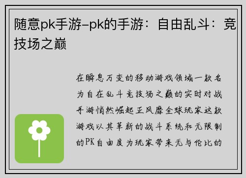 随意pk手游-pk的手游：自由乱斗：竞技场之巅
