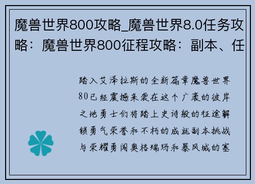 魔兽世界800攻略_魔兽世界8.0任务攻略：魔兽世界800征程攻略：副本、任务、成就全方位解析