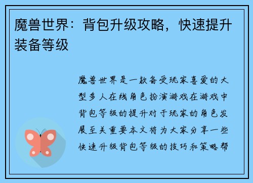 魔兽世界：背包升级攻略，快速提升装备等级