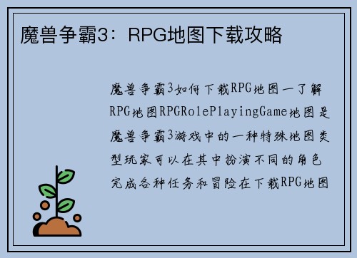 魔兽争霸3：RPG地图下载攻略