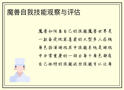 魔兽自我技能观察与评估